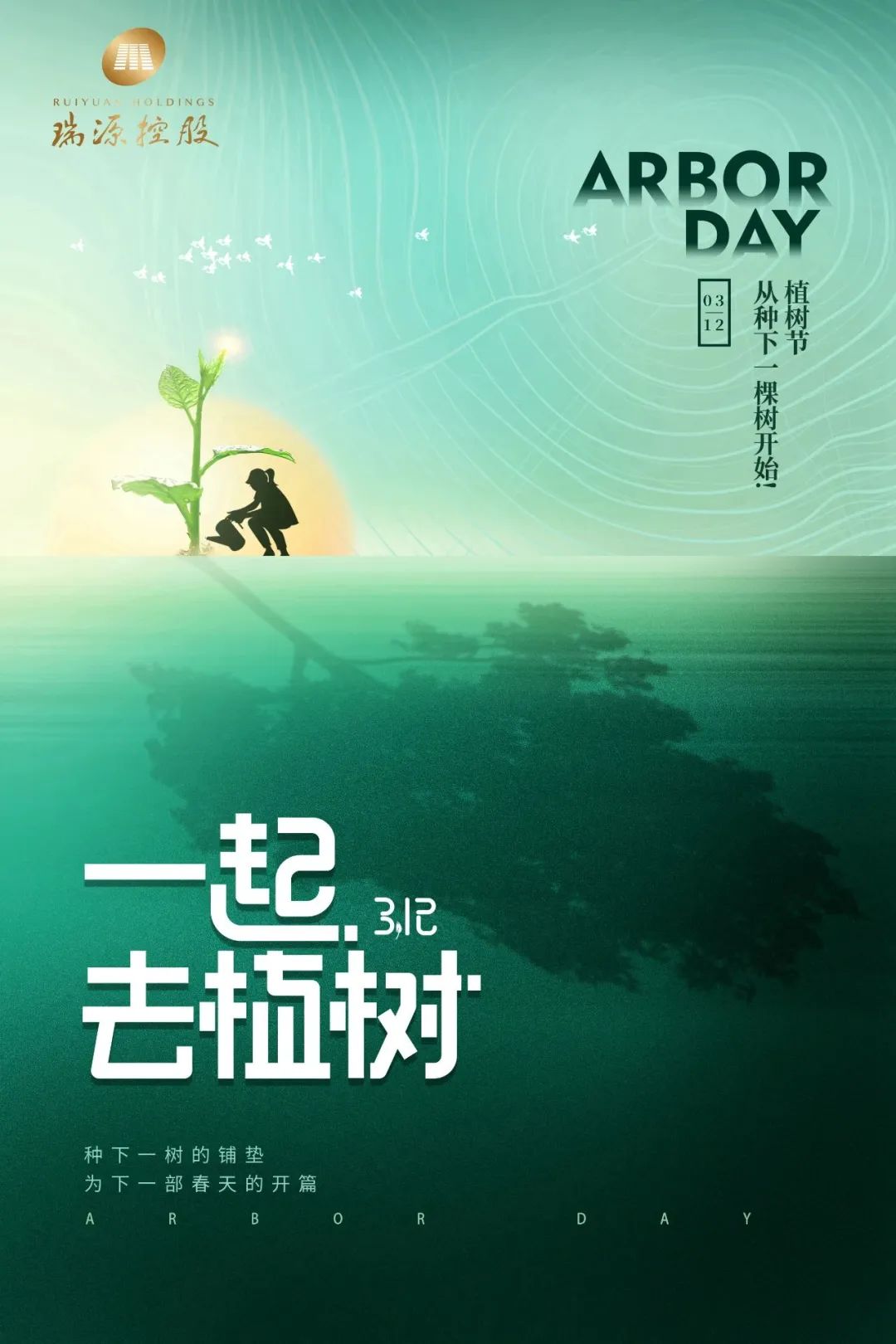 春風(fēng)十里，植下一片綠 | 瑞源控股集團(tuán)開(kāi)展2023年植樹(shù)節(jié)系列活動(dòng)
